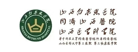 山西白求恩医院