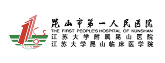 昆山市第一人民医院